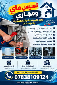 تأسيس ماي • تسليك مجاري • خزانات ومضخات
