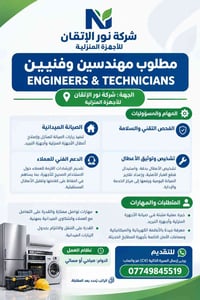 مطلوب مهندسين وفنيين موقعيين | بغداد المهام والمسؤوليات:  -الصيانة الم...