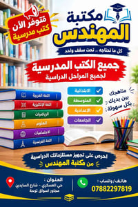 كتب مدرسية • مكتبة المهندس • الفلوجة