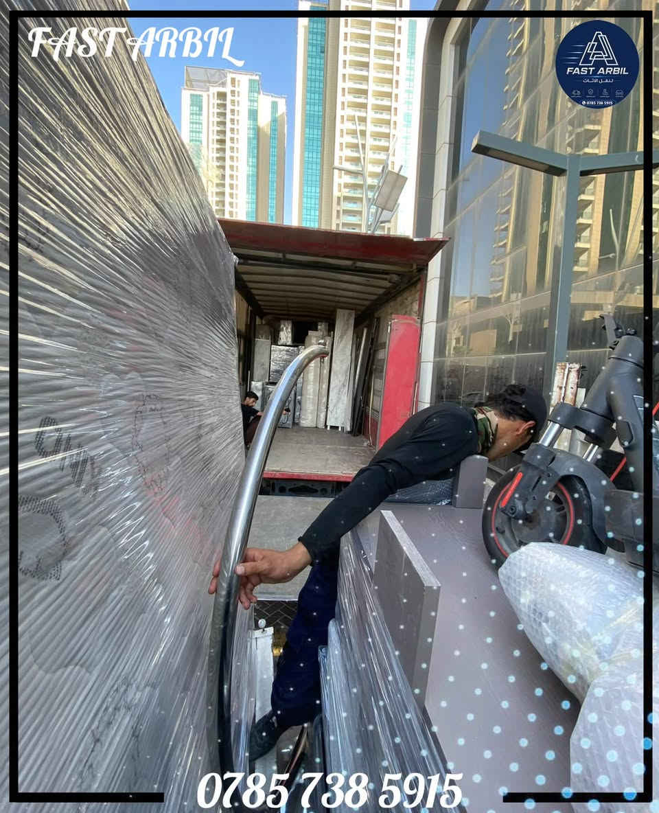 🚚 شركة أربيل السريعة لنقل الأثاث 🏠

( جانب من أعمالنا في مجمع أمباير ) 

ننقل أثاث منزلك بأمان واحترافية داخل أربيل وكافة مدن إقليم كردستان وجميع محافظات العراق 🇮🇶

🔹 كادر محترف ومدرّب
🔹 جميع أحجام السيارات متوفرة حسب حجم الأثاث واحتياج الزبون.
🔹 فك وشد وتركيب غرف النوم والكاونترات والسبالت وغيرها.
🔹 تغليف احترافي للأثاث لحمايته من الخدوش والكسر أثناء النقل.
🔹 توفير كراتين (بوكسات) لتعبئة وترتيب أغراض المطبخ، الزجاجيات، التحف والأغراض القابلة للكسر.
🔹 تحميل وتنزيل وترتيب الأثاث بعناية.
🔹 نقل آمن وسريع مع المحافظة على ممتلكاتكم.

📍 أربيل السريعة — راحتك وأمان أثاثك أولويتنا.

📞 للحجز والاستفسار: ***********
اتصل بنا أو راسلنا على الواتساب 📲

شركة أربيل السريعة لنقل الأثاث
🚛 نقل أثاثك… مسؤوليتنا ❤️
