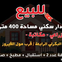 البكرلي الرابعة • ٤٠٠م • غرفة ٨×٥