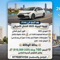 اعلان بيع سيارة تويوتا كورولا  تويوتا كورولا 2025 – وارد أمريكي اللون:...