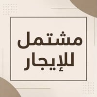 مشتمل الايجار طابق الارضي منطقة الزعفرانية نهاية حي الربيع بستان الزرا...