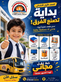 الصف الأول • نقل مجاني • مدرسة عاصمة الثقافة