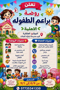 روضة براعم الطفولة • ٦أشهر-٦سنوات • حي الزهراء