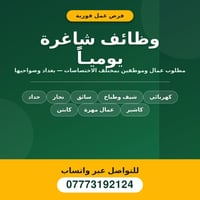 📢 فرص عمل يومية بغداد وضواحيها  مجموعة وظائف شاغرة بتخصصات مختلفة (كهر...