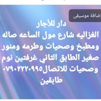 دار للإيجار • غرفتين • شارع مول الساعة