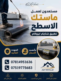 ماستك الاسطح • ايزوكام • ضمان