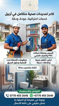 أربيل • تمديدات صحية • كشف تسريب
