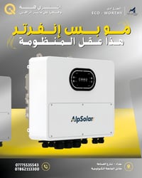 بالتقسيط!! إنفرتر AlpSolar الهجين ينطيك طاقة مستقرة تتحمل أردأ ظروف ال...