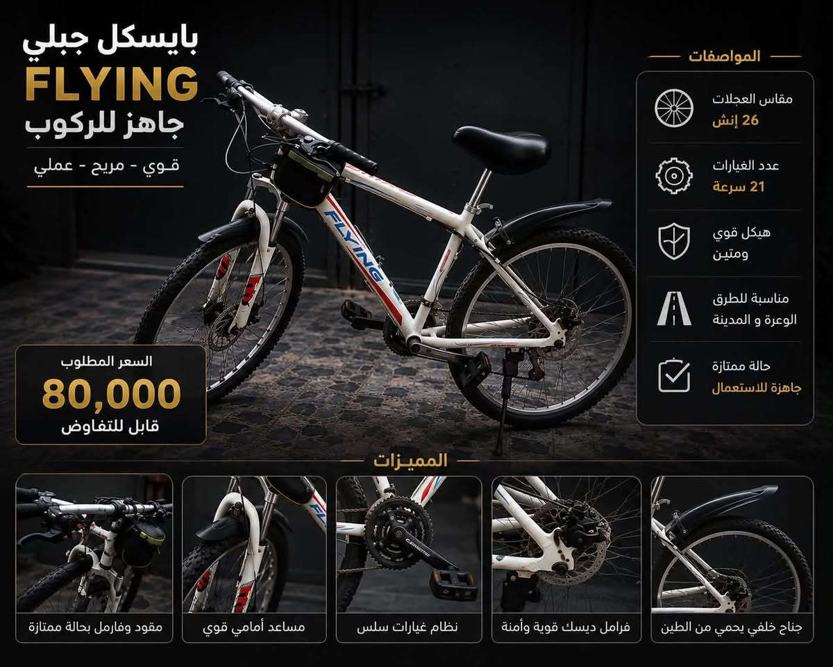 � للبيع بايسكل جبلي FLYING 🚨

🚲 قياس 26 إنش
⚙️ 21 سرعة
🛞 فرامل ديسك أمامي وخلفي
🔧 مساعد أمامي
🛡️ جناح أمامي وخلفي
💪 هيكل قوي ومتين
✨ حالة ممتازة وجاهز للاستعمال

💰 السعر: 80,000 دينار عراقي

📍 الموقع: بغداد – الزعفرانية
📩 للجادين مراسلة خاص

*********** الرقم
