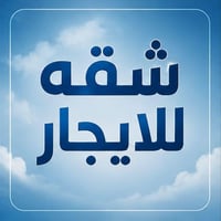 الجنينه • غرفتين • طابق اول