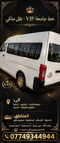 خط جامعة VIP • مقاعد VIP • نقل ملكي