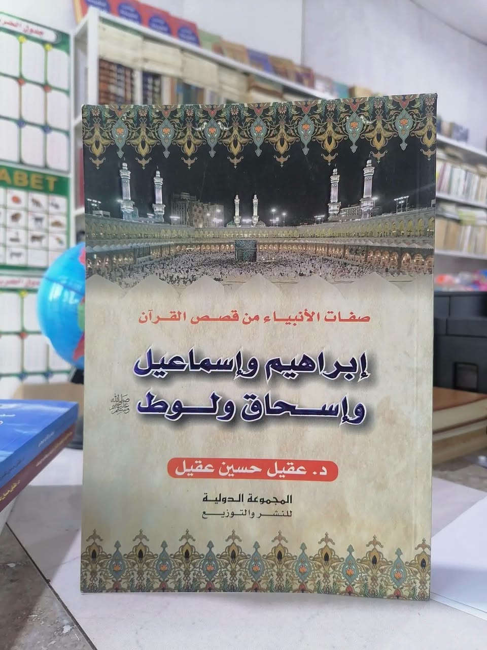 موسوعة صفات الانبياء • ٦ أجزاء • د. عقيل حسين عقيل