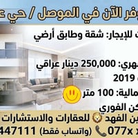 الموصل حي عدن • ١٠٠م • جاهز للسكن