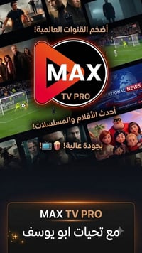 ماكس تيفي برو • آلاف قنوات • دوريات إنجليزية وإسبانية