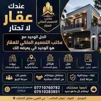 مكتب التصميم الملكي • تسويق عقاري • الموصل
