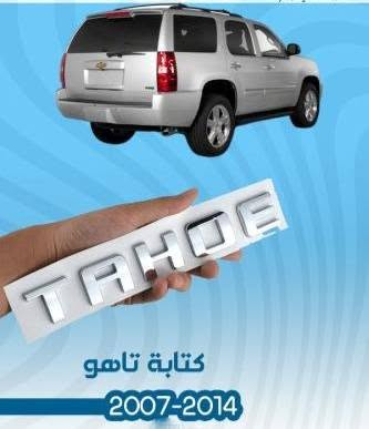 كتابة تاهو • 2015-2025 • لاصق حراري