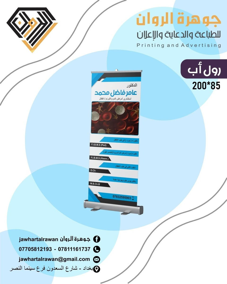 🖨️حوّل أفكارك إلى مطبوعات احترافية مع جوهرة الروان للطباعة والدعاية والإعلان.

نقدم لكم جميع خدمات الطباعة والدعاية والإعلان بأعلى جودة، مع الاهتمام بأدق التفاصيل، واستخدام أفضل الخامات، والالتزام بمواعيد التسليم.

✨ خدماتنا:
✅ دفاتر وصولات وفواتير
✅ فلايرات ومنشورات إعلانية
✅ بروشورات احترافية
✅ بنرات (فلكس) وميش
✅ ستيكرات بجميع المقاسات
✅ طباعة أوفست
✅ طباعة رقمية
✅ بطاقات أعمال (Business Cards)
✅ رايات ولوحات أكريليك
✅ الطباعة على التيشيرتات والقبعات
✅ الطباعة على الهدايا بمختلف أنواعها
✅ تجهيز المطاعم بكافة المطبوعات (منيو، فواتير، أكياس، ستيكرات، علب وغيرها).

📞 للاستفسار والطلبات:
 ***********
***********

📩 البريد الإلكتروني: jawhartalrawan@gmail.com

📍 العنوان: بغداد – شارع السعدون – فرع سينما النصر.

💬 راسلنا عبر الصفحة أو اتصل بنا، وسنساعدك في تنفيذ جميع أعمالك الطباعية بأعلى جودة وأسعار منافسة.

#جوهرة_الروان #طباعة #دعاية_وإعلان #بغداد #طباعة_رقمية #طباعة_اوفست #فلكس #ستيكر #ميش #بروشور #برنس_كارت #دفاتر_وصولات #طباعة_الهدايا #تيشيرتات #قبعات #تجهيز_المطاعم

نص مكتوب في الصور:
- جوهرة الروان للطباعة والدعاية والإعلان Printing and Advertising رول أب 200*85 الجراح الدكتور أوس بشير عبد شهادة الدكتوراه (البورد) العراقي - العربي في الجراحة العامة جراحة الجهاز الهضمي والكبد والبنكرياس رفع المرارة والزائدة الدودية بالناظور جراحة الغدة الدرقية جراحة الثدي والأورام جراحة المجاري البولية والتناسلية تجميل البطن وجراحة الفتوق جراحة المنطقة الشرجية M.B.Ch.B - FICMS CABS جوهرة الروان jawhartalrawan *********** - *********** jawhartalrawan@gmail.com بغداد - شارع السعدون فرع سينما النصر
- جوهرة الروان للطباعة والدعاية والإعلان Printing and Advertising رول أب 200*85
- جوهره الروان jawhartalrawan
- *********** - ***********
- jawhartalrawan@gmail.com
- بغداد - شارع السعدون فرع سينما النصر
- جوهرة الروان للطباعة والدعاية والإعلان Printing and Advertising رول أب 200*85 Zuhair Bureau DENTAL SUPPLIES تجهيزات ومستلزمات طب الأسنان Hyperion x5 CBCT with ceph مجمع بلانيت الطبي عيادات بلانيت لطب وتجميل الاسنان زراعة وتجميل وتقويم الاسنان يستخدم احدث جهاز اشعه في العالم جوهرة الروان jawhartalrawan *********** - *********** jawhartalrawan@gmail.com بغداد - شارع السعدون فرع سينما النصر
- جوهرة الروان للطباعة والدعاية والإعلان Printing and Advertising رول أب 200*85 الدكتور عامر فاضل محمد أستشاري أمراض الدم والأورام / أطفال دكتوراه ( بورد ) في طب الأطفال F.I.B.M.S (Ped) دكتوراه ( بورد ) أمراض الدم السريرية (تخصص دقيق) F.I.B.M.S.(Haem.) دبلوم عالي في طب الأطفال D.Ch بكالوريوس طب وجراحة عامة M.B.Ch.B *********** جوهرة الروان jawhartalrawan *********** - *********** jawhartalrawan@gmail.com بغداد - شارع السعدون فرع سينما النصر
- جوهرة الروان للطباعة والدعاية والإعلان Printing and Advertising رول أب 200*85 نتشرف بحضوركم حفل افتتاح مستشفى الصفوة التخصصي الاهلي وذلك برعاية مكتب لارا فارما العلمي الوكيل الحصري لشركة V terra الامريكية وشركة advance pharma care الاردنية *********** - *********** jawhartalrawan@gmail.com بغداد - شارع السعدون فرع سينما النصر jawhartalrawan