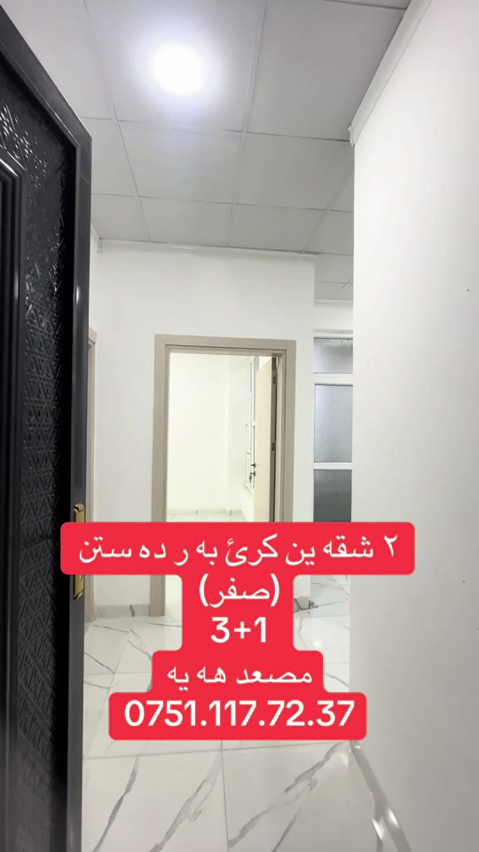 دهوك • شقتين ٣+١ • مصعد