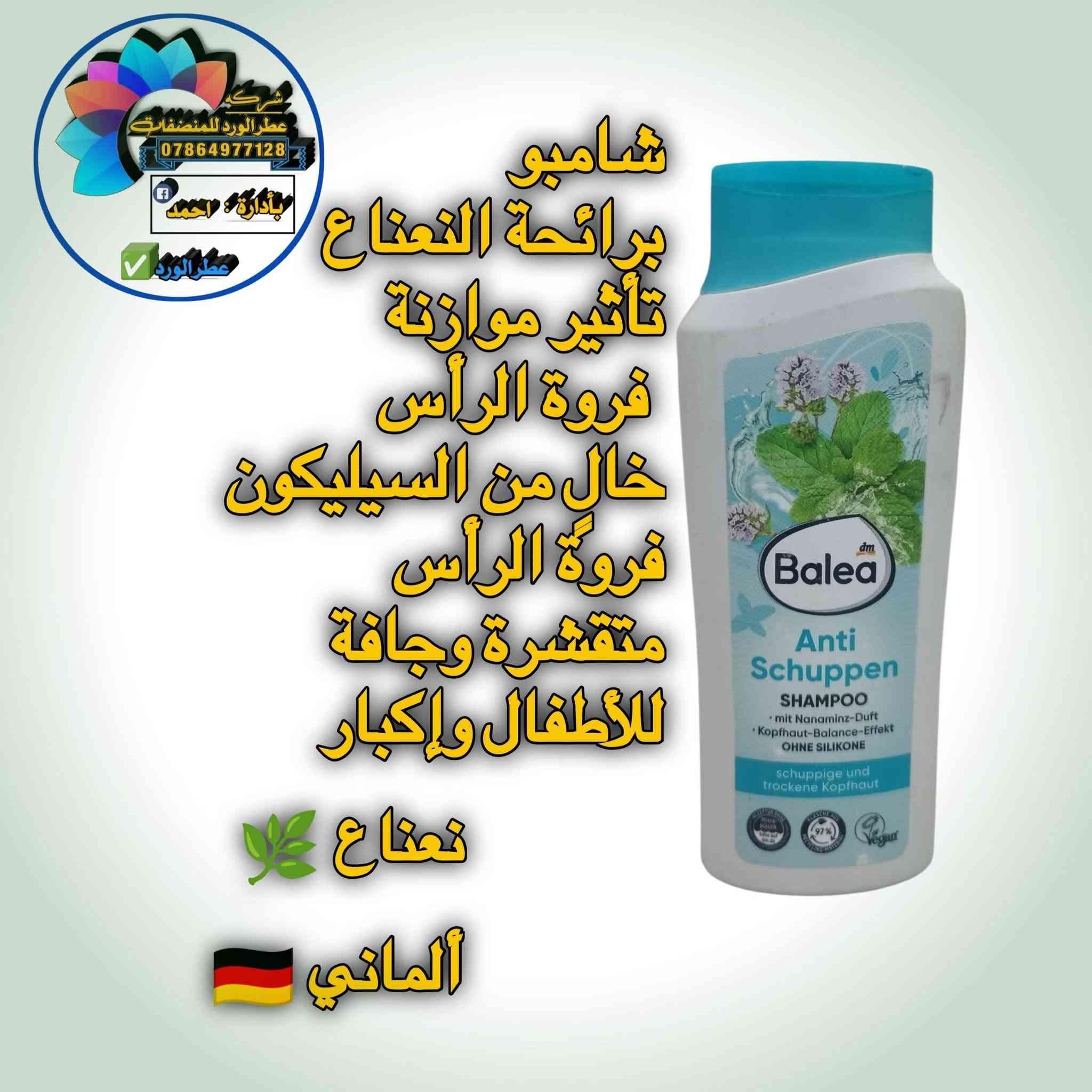 أمريكي 🇺🇲 أصلي شرط الفحص ضمان ١٠٠٪ خلال يومين اذا ماشتغل يرجع او يستبدل متوفر جمله ومفرد للتواصل والاستفسار الاتصال على الرقم التالي او مراسلتنا على الواتساب ***********

نص مكتوب في الصور:
- شركة عطر الورد للمنظفات *********** بإدارة: احمد عطر الورد ينظف الشعر دون تجفيفه مثلج منعش أمريكي
- شركة عطر الورد للمنظفات *********** بإدارة: أحمد عطر الورد عناية بفروة الرأس المتهيجة يخفف حكة فروة الرأس بخلاصة الأوكالبتوس نعناع أمريكي
- شركة عطر الورد للمنظفات *********** بادرارة: احمد عطر الورد التغذية العميقة يغذي فروة رأسك ويتركها خالية من القشرة بنسبة تصل إلى 100% رائحة الورد أمريكي
- شركة عطر الورد للمنظفات *********** بأدارة : احمد عطر الورد شامبو معزز للترطيب ينظف ويرطب الشعر وفروة الرأس راحة طويلة الأمد لفروة الرأس جوز الهند أمريكي
- شركة عطر الورد للمنظفات *********** بإدارة : احمد عطر الورد شامبو برائحة النعناع تأثير موازنة فروة الرأس خال من السيليكون فروة الرأس متقشرة وجافة للأطفال وإكبار نعناع ألماني
- شركة عطر الورد للمنظفات 0786497128 بة إدارة احمد عطر الورد ينظف ويرطب بعمق من الجذور إلى الأطراف جوز الهند أمريكي
- شركة عطر الورد للمنظفات *********** بإدارة: أحمد عطر الورد تتوفر جميع أنواع الشامبو الأصلي من معمل عطر الورد للمنظفات أمريكي و ألماني
- شركة عطر الورد للمنظفات *********** بإدارة : احمد عطر الورد هيد آند شولدرز شامبو وبلسم بيريثيون الزنك المضاد للقشرة عناية بفروة الرأس الجافة بزيت اللوز أمريكي
- شركة عطر الورد للمنظفات *********** بإدارة : أحمد عطر الورد هيد آند شولدرز شامبو للتحكم في قشرة الرأس راحة منعشة مع عوامل تبريد حرارية لتأثير فوري نعناع بارد أمريكي