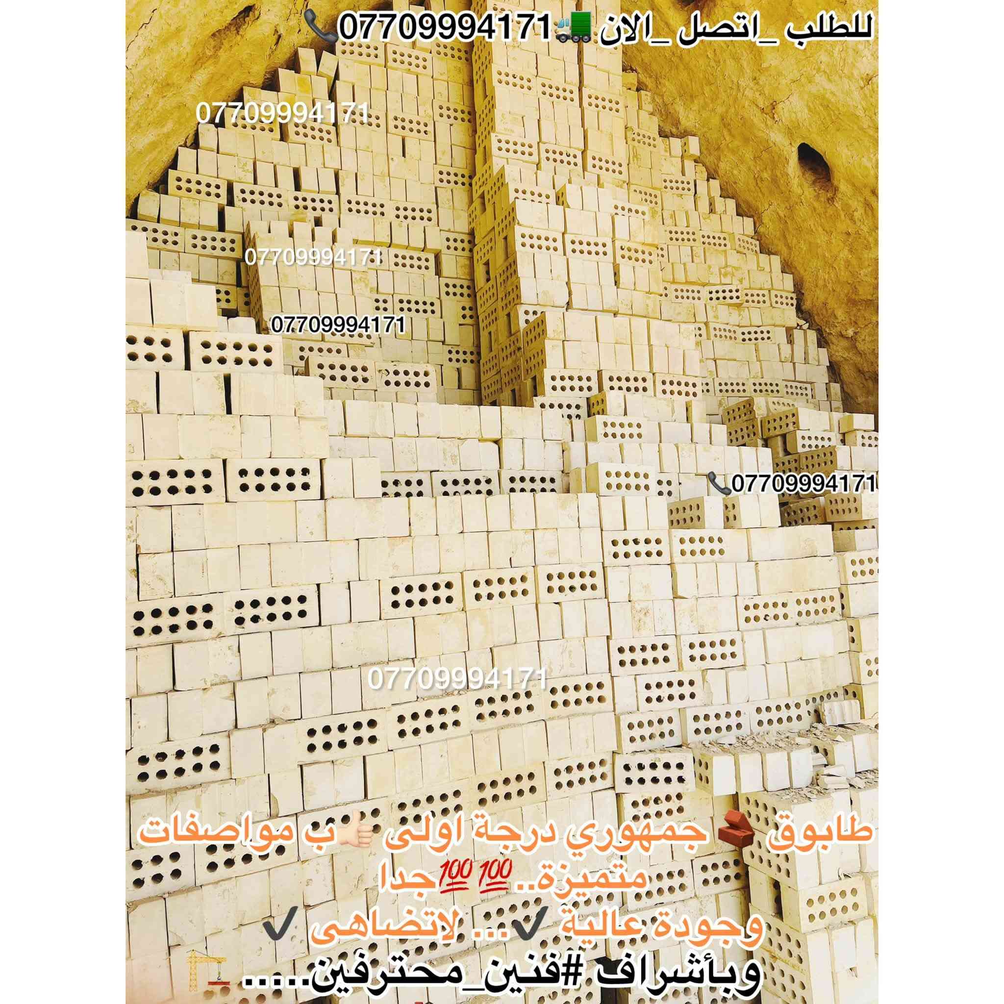 #اعلان_هاااام_طابوق👇😍👋🏻✨
🚧#طابوق_جمهوري_بمواصفات_عالمية 💯💯
وجودة لا تُضاهى! 🧱
هل تبحث عن #طابوق_بمعايير_دقيقةوجودة عالية 👌🏻
لتجهيز مشاريعك؟🏠
نقدّم لك الطابوق الجمهوري الذي يتميّز بـ:
📞￼⁨***********

🔹#زوايا_حادة وتشطيب مثالي
🔹 #قياسات_دقيقة 👌🏻وفق مختبرات متقدمة
🔹 #مناسب_لكافة_مشاريع الدولة والمجمعات السكنية
🔹 #تجهيز_في_جميع الايام #وجميع_الاوقات⏰
🔹 #عدد_مضبوط + زيادة على الكمية 💯😍😍

💥 أسعار تنافسية لا تقارن🤍👋🏻
✅ ضمان الجودة💯💯
✅ #سرعة_التوصيل🚚🚛
✅ #جاهزون_لتلبيةكافة الكميات #والمواصفات_المطلوبة

ابني #منزلك 🏠بأساس قوي وجودة مضمونة مع طابوق معامل النهروان الجمهوري الدرجة الاولى…✨

__________________________

#لادور_ولاتتعب_من_المعمل_البيتك✨🏠🧱

⛔#لتجهيزكم_افضل_واجود_انواع_الطابوق🧱

💯#من_انتاج_معامل_مجمع_النهروان🏭🏠

(مبدأ عملنا الثقة بمنتجنا والمصداقية في تعاملنا مع الجميع)🌸🌹@إشارة

#اجودالمواصفات_وبأحدث_الطرق_الفنيةذات_مختبرات 

#عالية_الدقة_والزوايا_الحادة_والقياسات_النموذجية 📐📏

#حيث_تتماز_بالقوة_والعدالة_والكمية💪🧱

#مع_كافةالظمانات_وظبط_الحمل_والزيادة♥️

#عدد_الدبل_التك /4000الاف وزيادة++250طابوكة🧱

#عدد_الدبل_السكس/8000الاف وزيادة++400طابوكة🧱

#السعر_يتحدد_حسب_المكان_ويوم_الطلب👇

__________________________

#للطلب_اوالأستفسار #اتصل_الان📞 #اومراسله_الصفحة📩📤

📞***********

📞***********

#التجهيز_وتوصيل_جميع مناطق 

#بغداد_وكربلاء_المقدسة🚛🚚

وفي جميع الاوقات 🌙 ليلًا ونهارًا ⏰

العنوان📍 : بغداد - النهروان مجمع الطابوق
