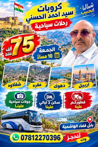 الثلاثاء ١٠م • ٨ مقاعد • دهوك اربيل
