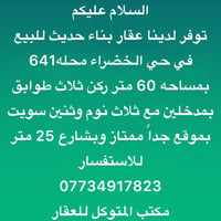 الخضراء محله٦٤١ • ٦٠م • ركن ثلاث طوابق
