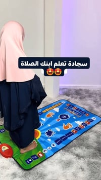 سجادة صلاة تعليمية • ٣٦ زر • ٧ لغات