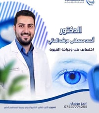 دكتور عيون • ماء ابيض • القائم