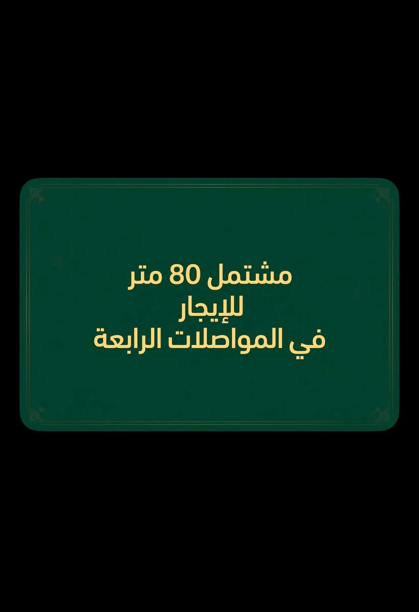 للايجار طابق ارضي غرفه نوم وحده في المواصلات الرابعه ايجاره قفل350
مطبخ وغرفه نوم سويت وصاله وخدمات خارجيه وترك عدد2 للتواصل ***********
