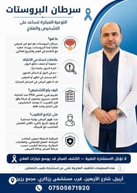 سرطان البروستات • فحص PSA • أربيل شارع الأربعين
