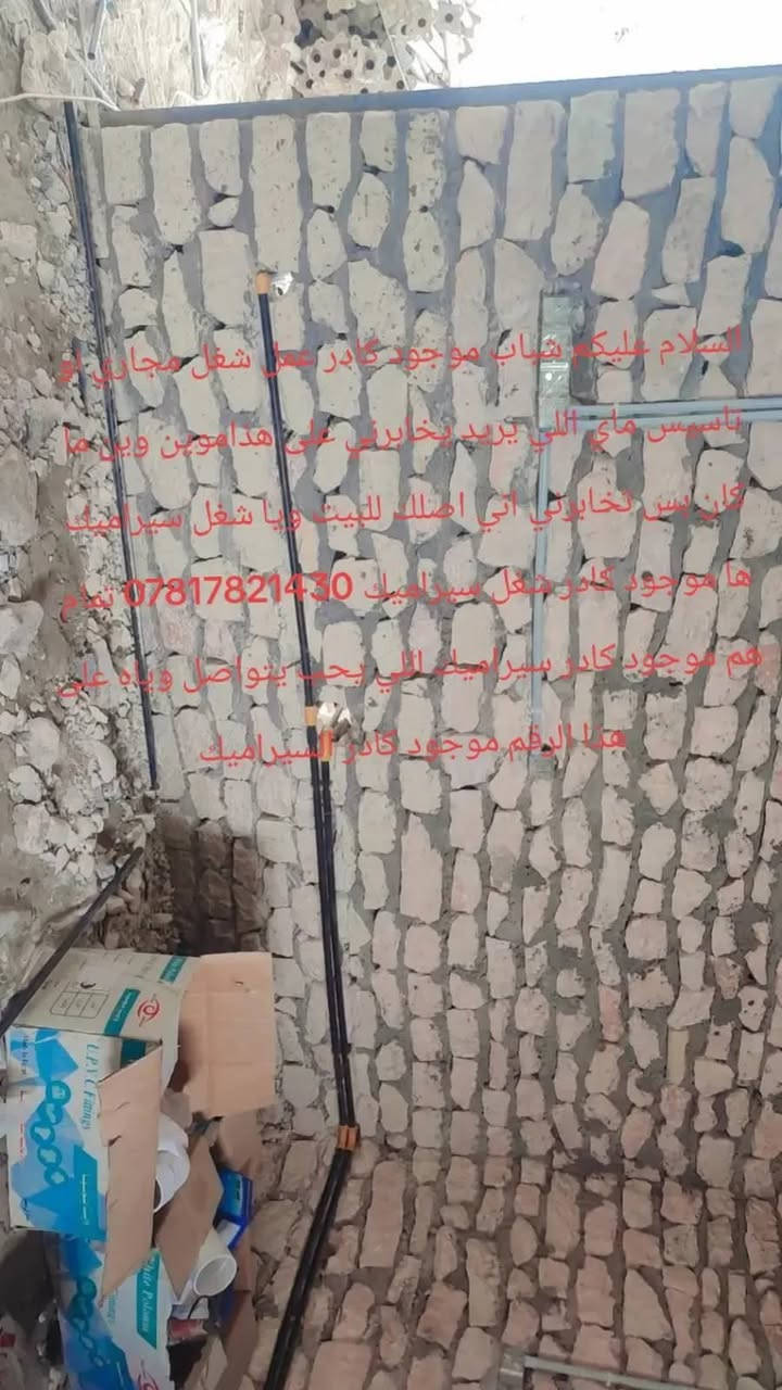 السلام عليكم شباب موجود كادر عمل خابرني على هذا رقمي تاسيس ماي او شغل سيراميك او بناء شو تريد موجود على هذا الرقم خابرني تاسيس ماي وين ما كان اجي لك بس خابرني على هذا الرقم ***********
