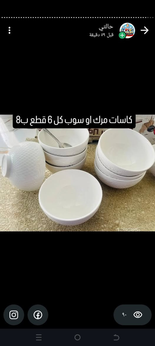 مواعين اوربيه الاسعار داخل الصوره متوفر توصيل بانسب سعر للحجز ***********

نص مكتوب في الصور:
- حالتي
- 37 د
- كاسات طرشي 8 قطع ب10
- ٦٠
- حَالتي
- طاوات وتصير مال مك كبه ب4 قطعتين ب7
- قبل ٥٩ دقيقة
- كاسات مرك او سوب كل 6 قطع ب 8
- السيت ب 55 نقطسطين 60
- ٦٤
- 58 د
- ماعون تمن اربع قطع ب 6
- حาลتي 58 د ب 4 ثلاث قطع حلويات
- كل ست قطع ب10
- حالتـي 58 د جدريه قياس 20 ب 8 قياس 24 ب 12
- حالتي 58 د ترامز حراري يحفض حراره 10 ساعات ب 10 القطعه