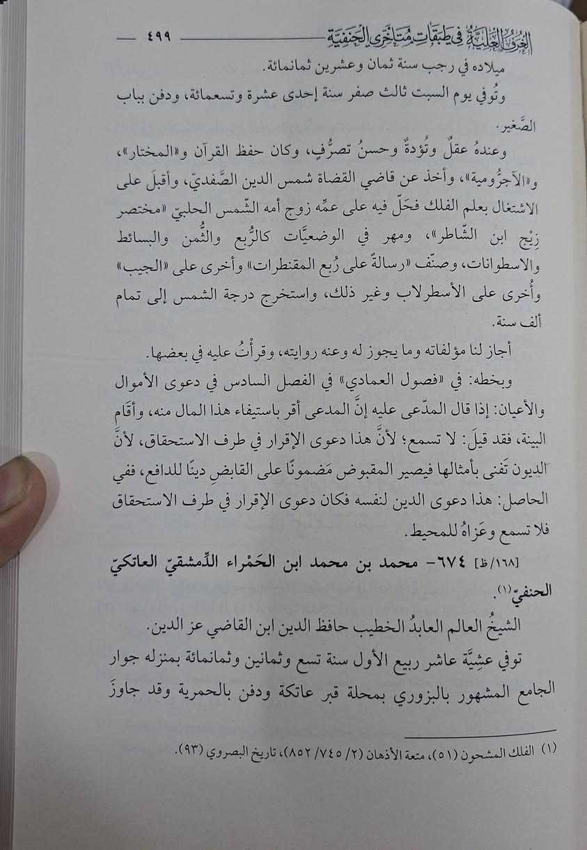 الغرف العلية في طبقات متأخري الحنفية، من المصادر التاريخية النادرة في تراجم اعلام فقهاء المذهب الحنفي ، يضم حوالي 940، ترجمة لتراجم للفقهاء والمحدثين والمتكلمين و المفسرين المذهب الحنفي ، تاليف الإمام المورخ شمس الدين بن طولون 
حققه وعلق عليه الاستاذ عبدالله بن عبد العزيز الشبرواي 
طبعة دار الرسالة، شامو سعر 65 الف ، 4 أجزاء مكتبة عبدالله علي مراد كركوك خان القلعة للطلب والاستفسار الاتصال على رقم 
*********** يوجد لدينا خدمة توصيل للمحافظات
