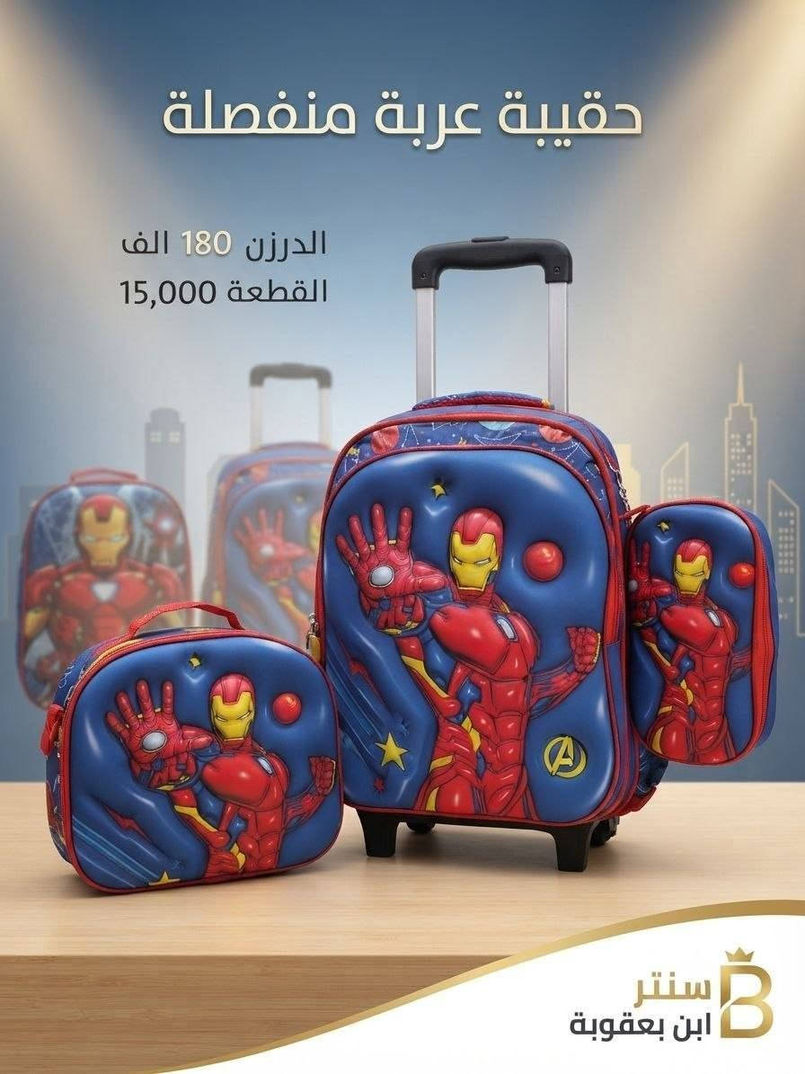 🔥 موديلات حديثة
💪 جودة عالية وأسعار تنافسية
📦 جملة فقط
🚚 توصيل لكل العراق
تواصل ***********

نص مكتوب في الصور:
- سنتر ومجمع ابن بعقوبة الدرزن 126 الف القطعة 10.500 型号: 9171YE 尺寸: 宽32高46厚20cm MB
- سنتر ومجمع ابن بعقوبة
- الدرزن 120 الف
- القطعة 10.000
- KZ-3
- سنتر ابن بعقوبة الدرزن 161 الف القطعة 13.400 9082ZG 48*33*16 MB
- سنتر ابن بعقوبة الدرزن 161 الف القطعة 13.400 9081ZG 48*33*16 MB
- الدرزن 138 الف
- القطعة 11.500
- TG - 25 - 243
- سنتر ومجمع ابن بعقوبة 23_1615 الدرزن 54 الف القطعة 4.500
- حقيبة عربة منفصلة الدرزن 180 الف القطعة 15,000 سنتر ابن بعقوبة
- حقيبة عربية منفصلة
- الدرزن 180 الف
- القطعة 15,000
- 3 قطع
- الدرزن 120 الف القطعة 10.000 سنتر ابن بعقوبة متوسطة و اعدادية KUYB47627 53x34x15 cm 2 rooms