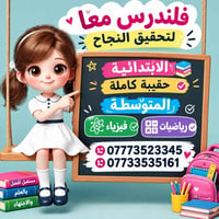 تدريس خصوصي • ابتدائية ومتوسطة • رياضيات فيزياء