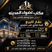 حي البعث • ٣٠٠م • شبه تجاري