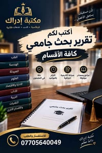 بحوث جامعية • تنسيق احترافي • داقوق