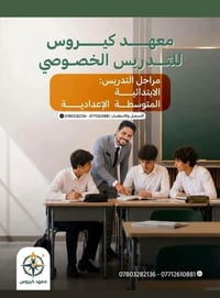 دروس خصوصية • معهد كيروس • سجى الموسوي
