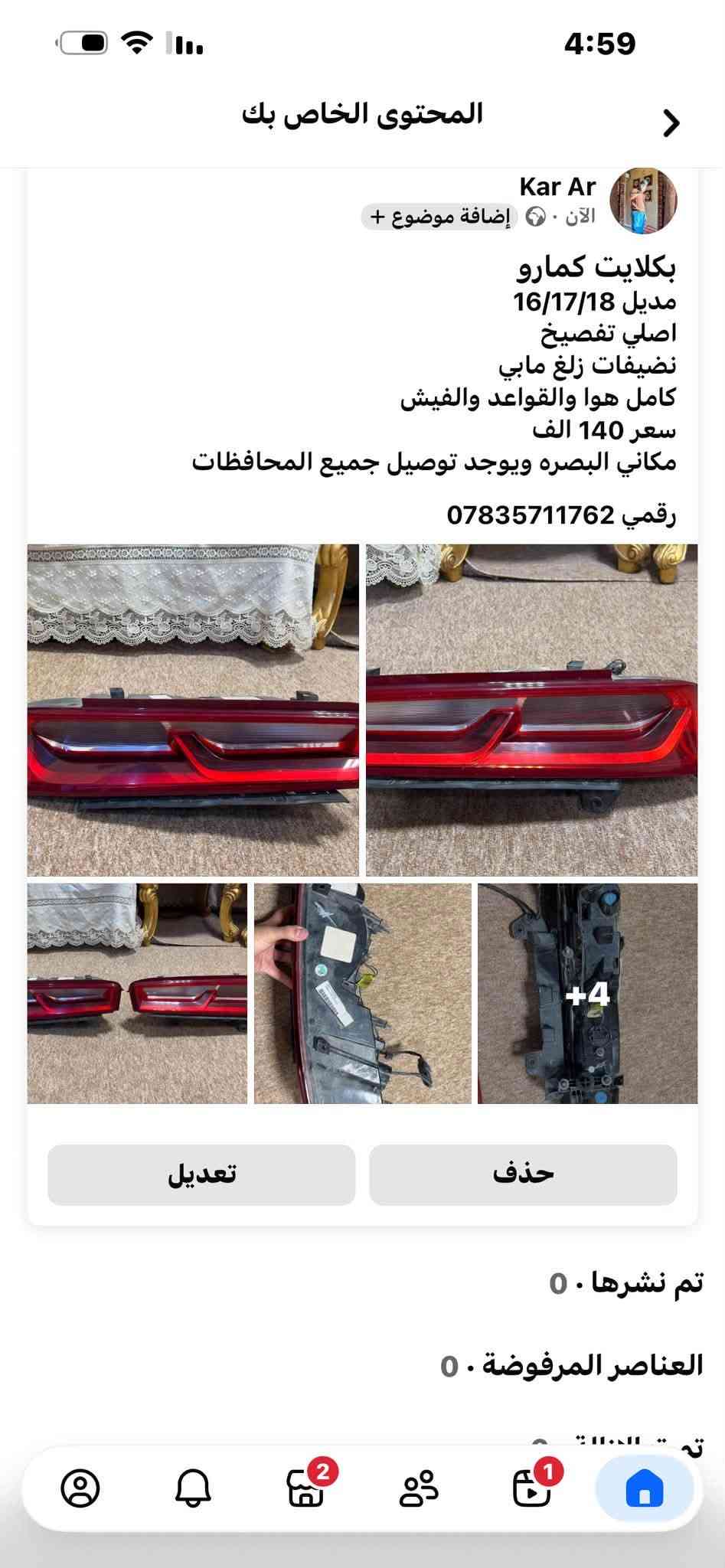 بكلايت كمارو
مديل 16/17/18
اصلي تفصيخ
نضيفات زلغ مابي
كامل هوا والقواعد والفيش
سعر 140 الف
مكاني البصره ويوجد توصيل جميع المحافظات
رقمي ***********

نص مكتوب في الصور:
- المحتوى الخاص بك
- Kar Ar
- الآن • 🌐 إضافة موضوع +
- +4
- تعديل
- حذف
- تم نشرها • 0
- العناصر المرفوضة • 0