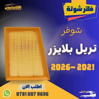 فلتر شوته • فلتر تبريد • تريل بلايزر ٢٠٢١-٢٠٢٦