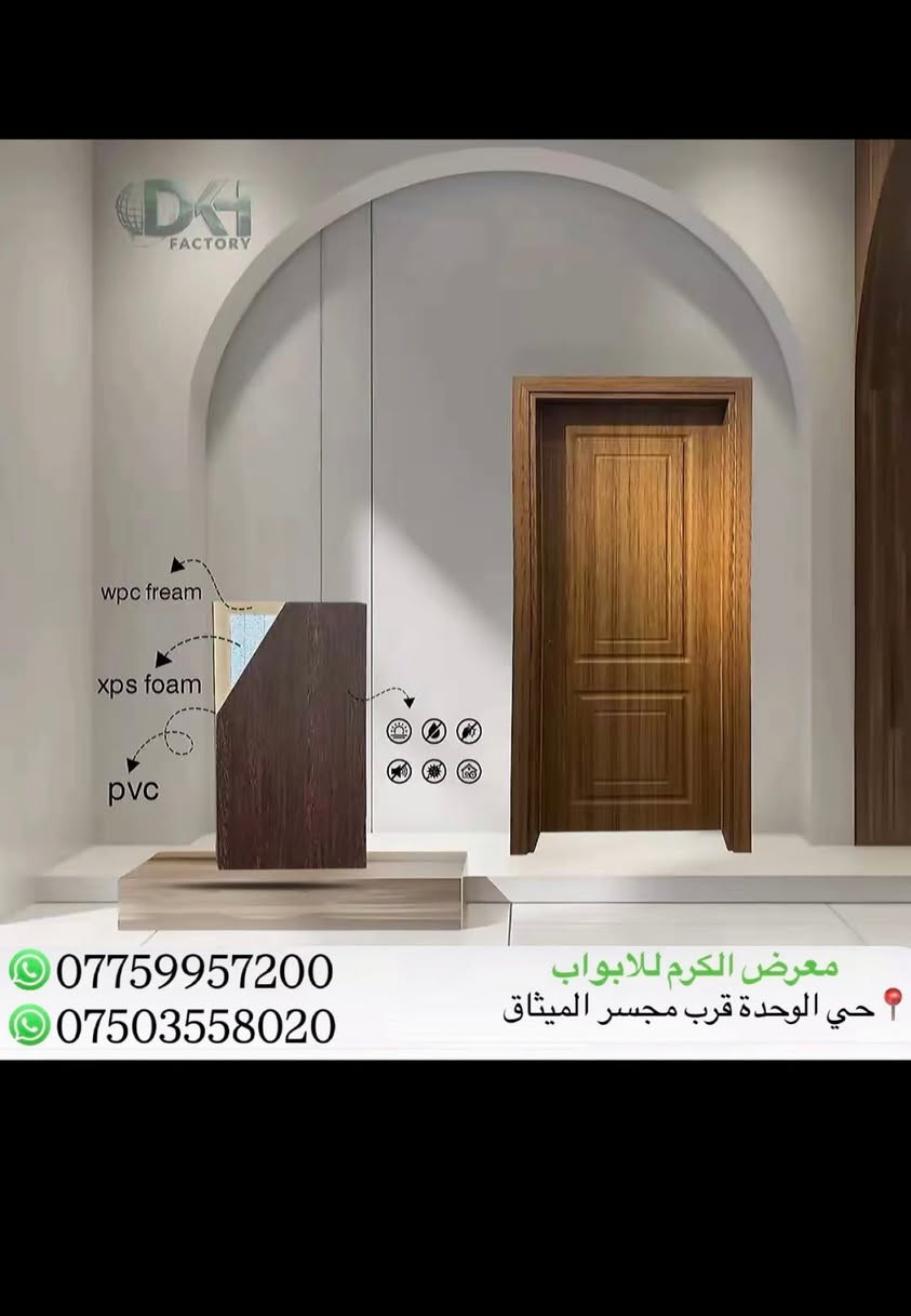 ابواب  ذات الحشوة الداخليه فوم مع اطار بلاستك عظم كومبزت (pvc)بأحدث الموديلات وألوان 
عندما تجتمع الأناقة والأمان معاً
النتيجه بالتأكيد👏💯

(معرض الكرم للابواب التركية )

بكادر تركيب متميز وذو خبرة في تركيب الابواب 
من خصائص ابوابنا:🚪

☑️ ضمان الجودة 
☑️ضد المياه الرطوبة
☑️ضد البكتريا 
☑️ضد الخدش
☑️ضد الحرارة
☑️مقاوم للحرائق
☑️عازل الصوت

للاستفسار مراسلتنا على الصفحة
او الاتصال على الارقام التالية :
***********  واتساب
***********  واتساب
تفضلو لزيارتنا 📍 : #الموصل /حي الوحدة قرب مجسر الميثاق
