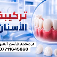 زراعة أسنان • تركيب أسنان • عيادة د.محمد العبودي