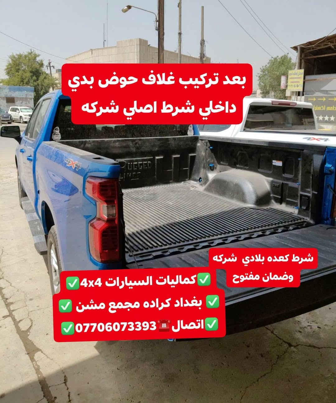 تركيب غلاف حوض بدي داخلي شوفرليت سلفرادو شرط اصلي بلادي+ تركيب غطاء بدي قصير
✅كماليات السيارات 4x4✅
✅ بغداد كراده مجمع مشن ✅
✅اتصال☎️***********✅

نص مكتوب في الصور:
- كميات السيارات 4x4 بغداد كراده مجمع مسن اتصال *********** شوفريليت سلفرادو 2024
- قبل تركيب غلاف حوض بدي
- كماليات السيارات 4x4
- بغداد كراده مجمع مشن
- اتصال ***********
- بعد تركيب غلاف حوض بدي داخلي شرط اصلي شركه
- شرط كعده بلادي شركه وضمان مفتوح
- كمَاليات السيارات 4x4
- تركيب غطاء بدي قصير شرط اصلي بلادي 🇺🇸👇 كماليات السيارات 4x4 بغداد كراده مجمع مشن اتصال ☎️ ***********
- تتوفر لدينا غطاء بدي جميع أنواع السيارت والتركات شرط استيردنا الخاص
- بغداد كراده مجمع مسن
- تتوفر لدينا غلاف احوض بدي جميع أنواع السيارت والتركات شرط استيردنا الخاص كماليات السيارات 4x4 بغداد كراده مجمع مشن اتصال ***********