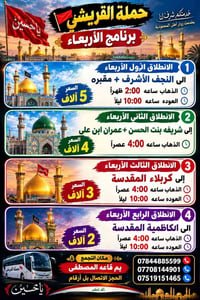 حملة القريشي • رحلات الأربعاء • النجف كربلاء الكاظمية