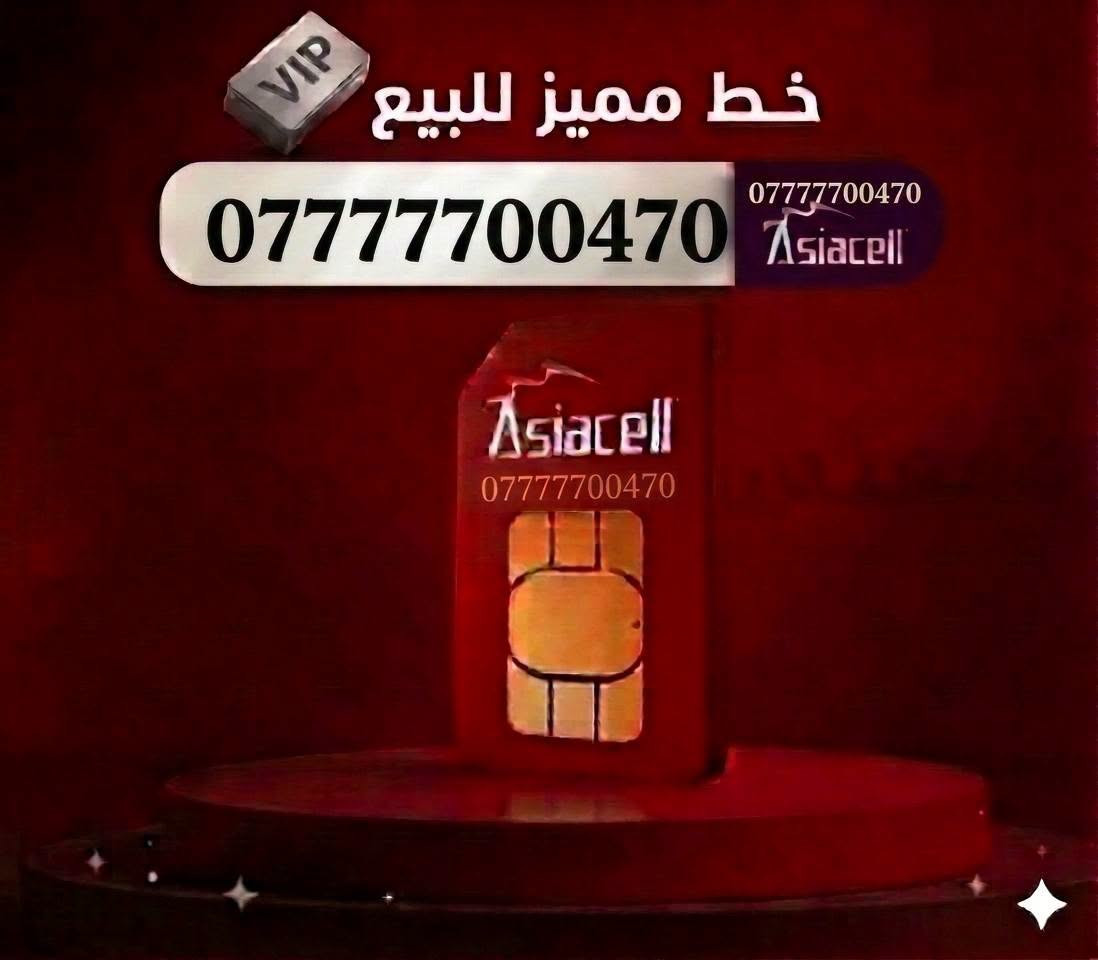 لا تخلي رقمك مجرد أرقام عادية.. خلي رقمك هيبة! 🔥
وصلت أقوى وجبة من خطوط آسيا سيل المميزة والملكية 👑أرقام متناسقة، سهلة الحفظ، وتترك بصمة من أول اتصال
✨ تميز الآن.. الكمية محدودة جداً
***********✨
***********✨
***********✨
***********✨
***********✨
***********✨

نص مكتوب في الصور:
- VIP خط مميز للبيع *********** *********** Asiacell
- VIP خط مميز للبيع *********** *********** Asiacell
- VIP
- خط مميز للبيع
- ***********
- Asiacell
- VIP خط مميز للبيع *********** *********** Asiacell
- VIP خط مميز للبيع *********** Asiacell