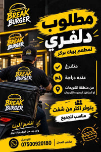 لا توجد تفاصيل  نص مكتوب في الصور: - مطلوب دلفري لمطعم بريك بركر متفرغ...