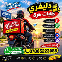 دليفري • طلبات حرة • القائم