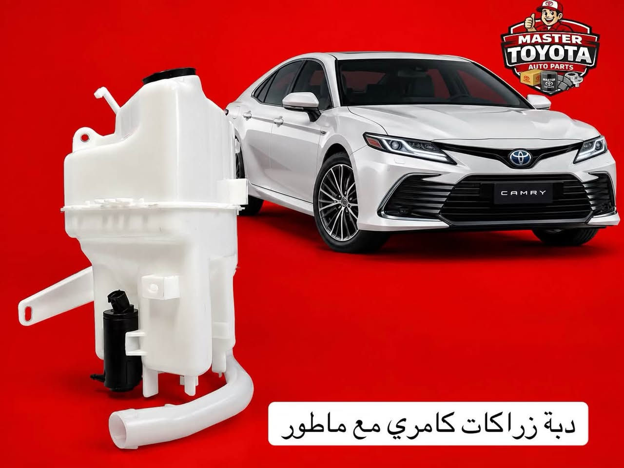 يتوفر جميع انواع علب الفضله و علب الزراكات

مستر تويوتا لتجارة قطع غيار سيارات اليابانية الحديثة 

كورولا كروز / كامري / افالون / RAV4 / كورولا / فرونت الاندر

جملة - مفرد 
السنك-قرب جسر السنك عمارة - الخياط 
***********
يوجد توصيل جميع المحافظات

نص مكتوب في الصور:
- دبة فضله كورولا كروز
- دبة زراكات كامري مع ماطور
- دبة زراكات كورولا مع ماطور
- MASTER TOYOTA AUTO PARTS دبة فضلة كراون 2025